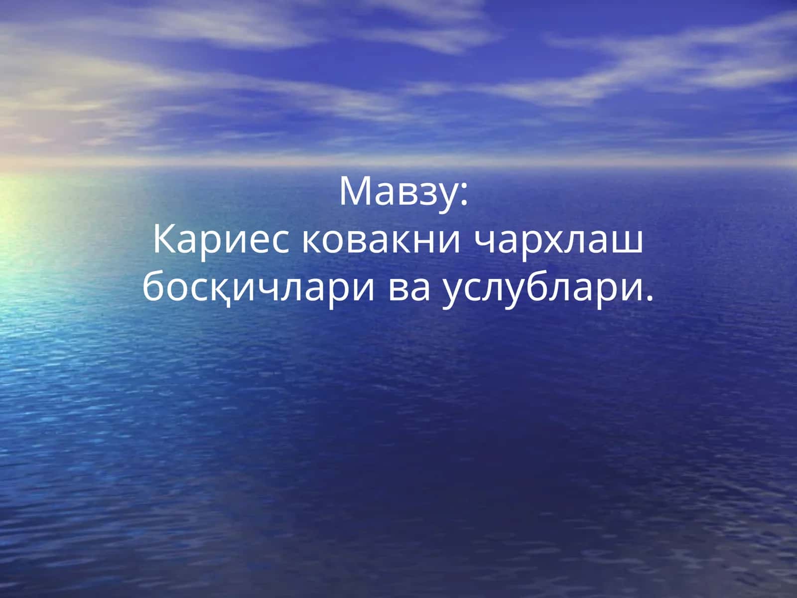 Кариесковакни чархлаш босқичлари ва ускублари 1