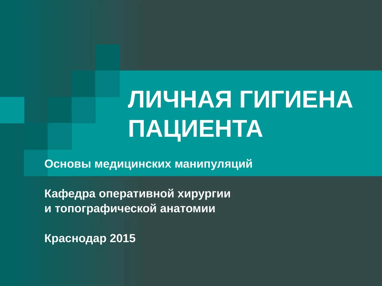 Основы медицинских манипуляций 1