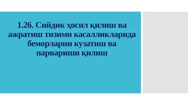 Сийдикҳосил қилиш ваажратиш 1