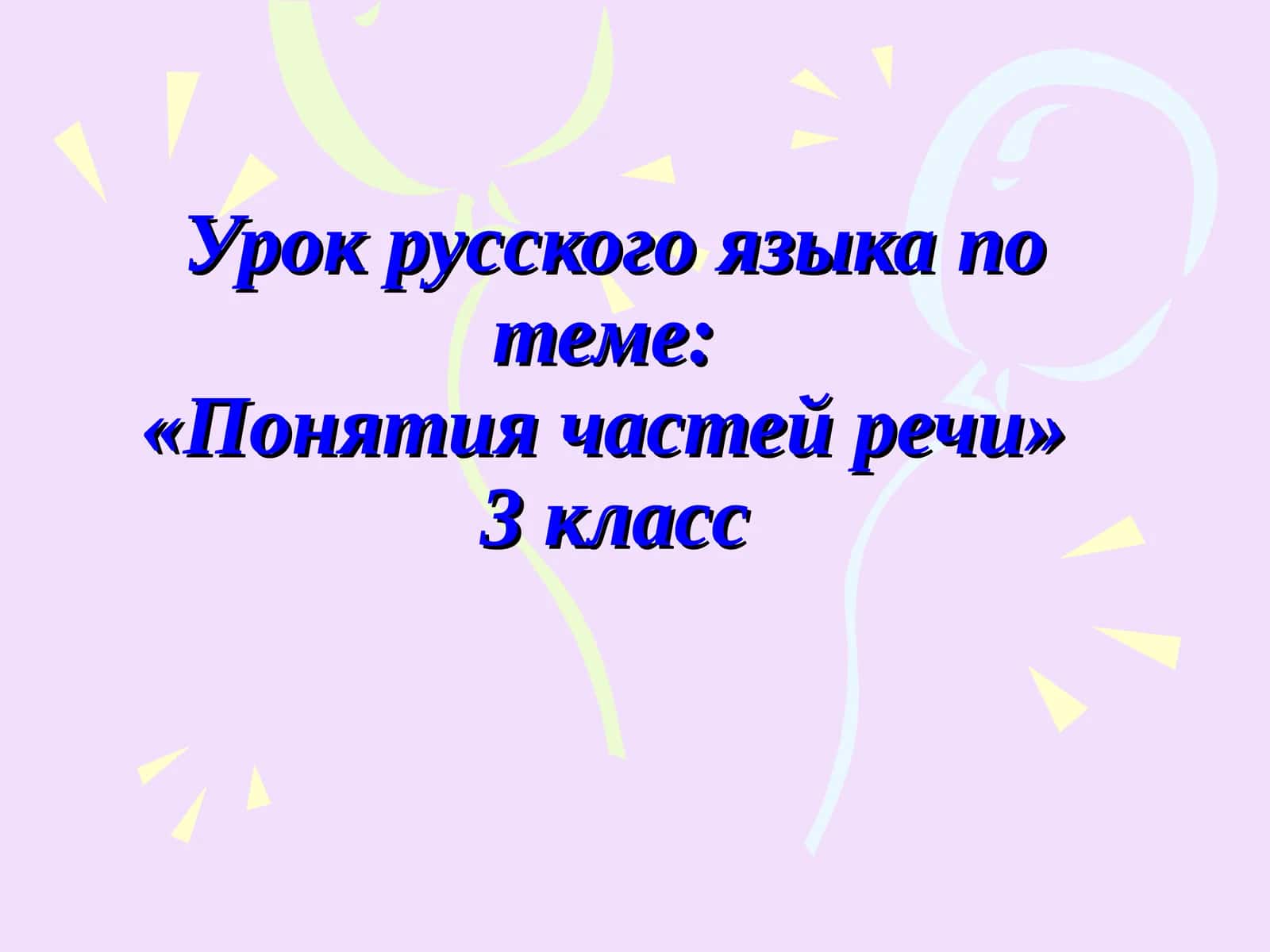 Урок русского языка по теме:«Понятия частей речи»3 класс 1