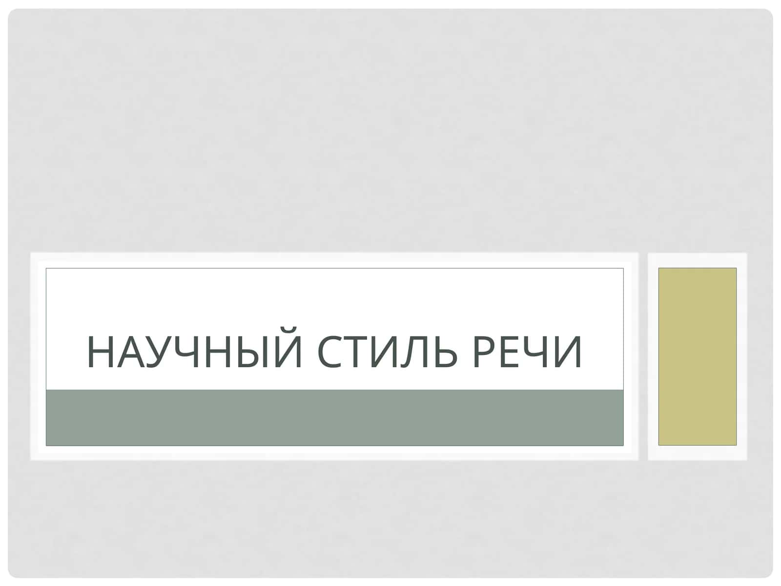 Научный стиль речи 1