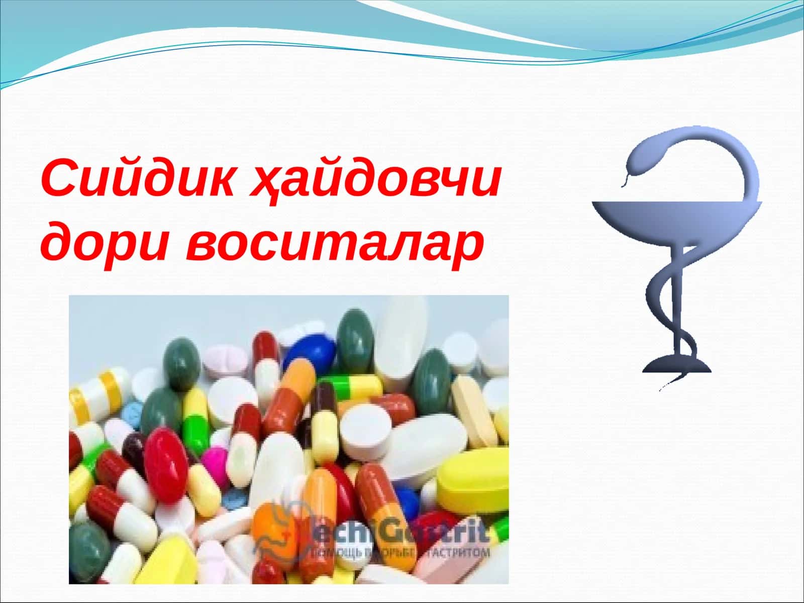 Сийдик ҳайдовчи дори воситалар 1