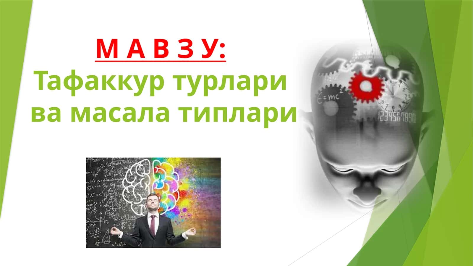 Тафаккуртурларивамасала типлари 1