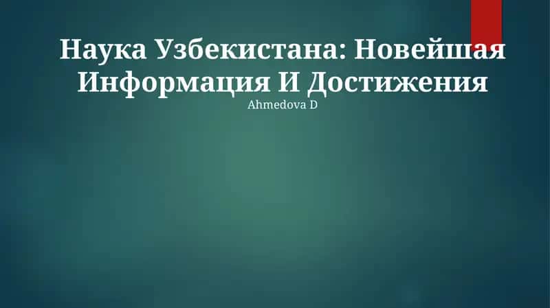 Наука Узбекистана: Новейшая Информация И Достижения 1