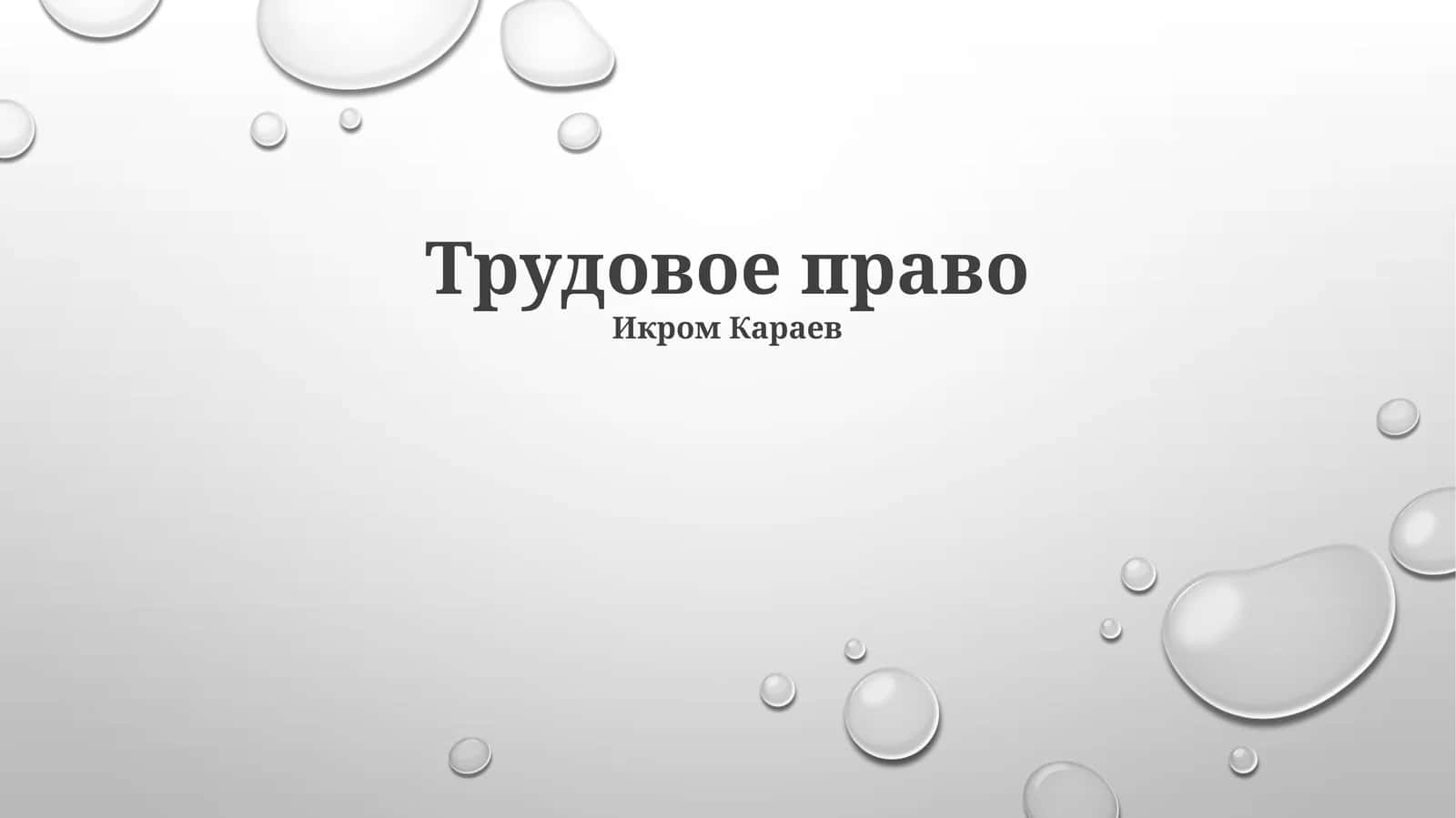 Трудовое право 1