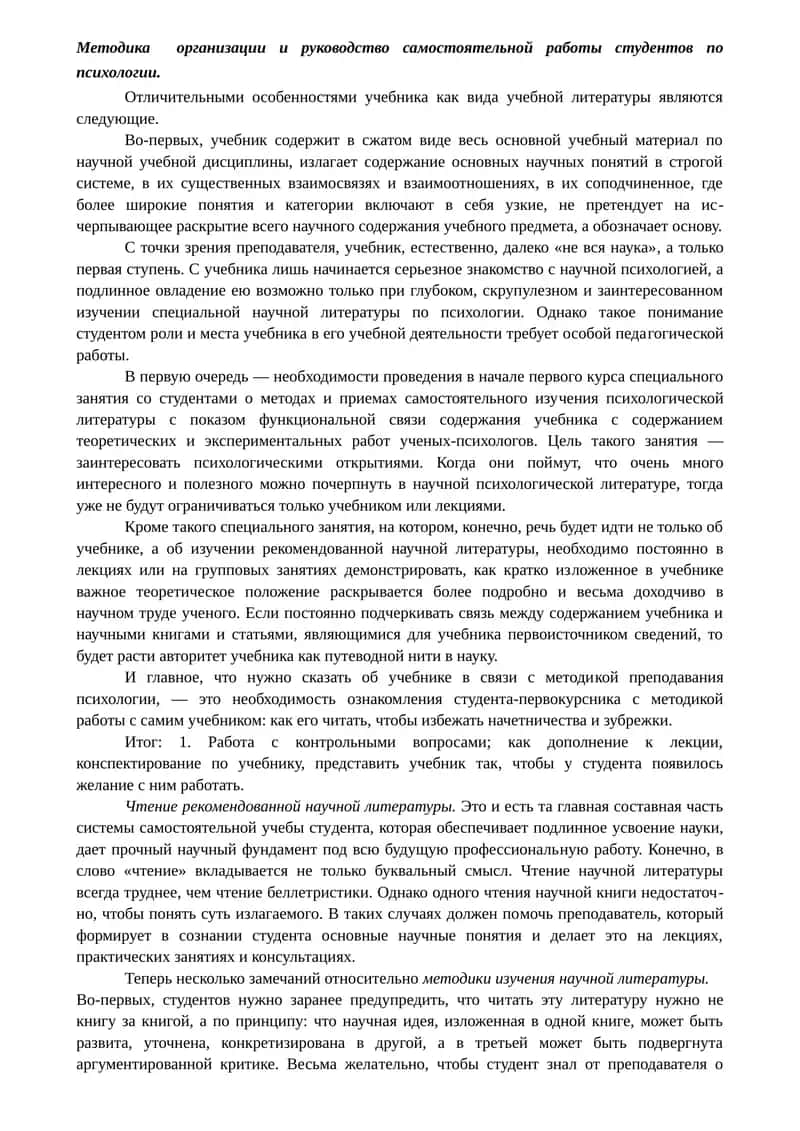 Организация самостоятельной работы студентов по психологии 1