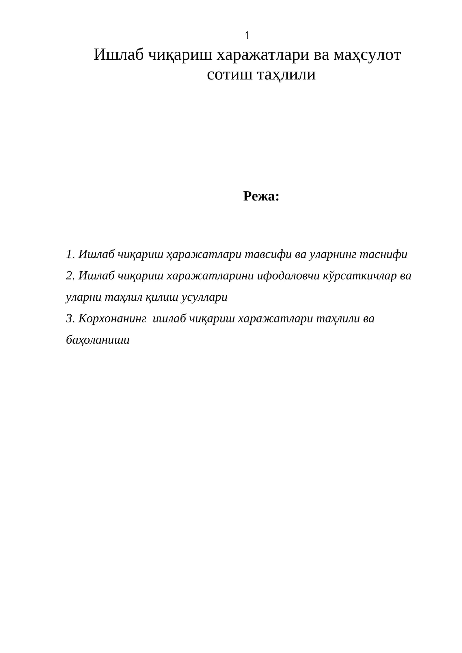 Ишлаб чиқариш харажатлари ва маҳсулот 1