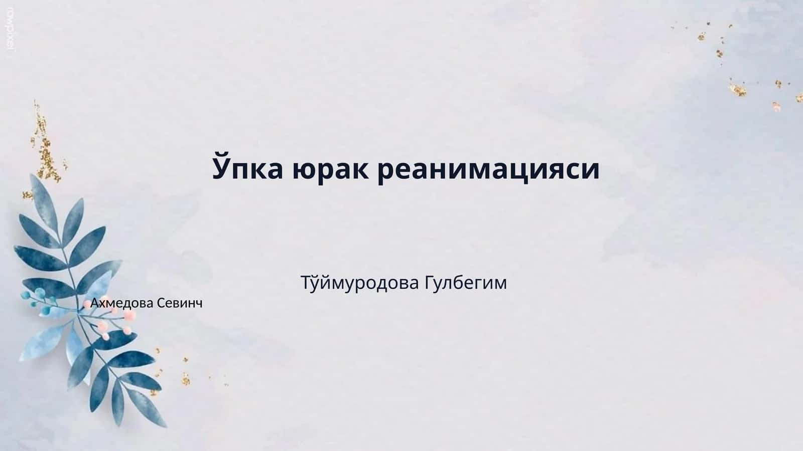 Ўпка юрак реанимацияси 1