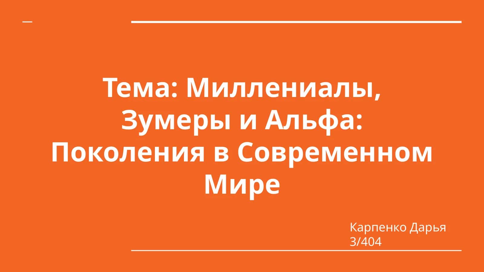 Миллениалы, Зумеры и Альфа: Поколения в Современном Мире 1
