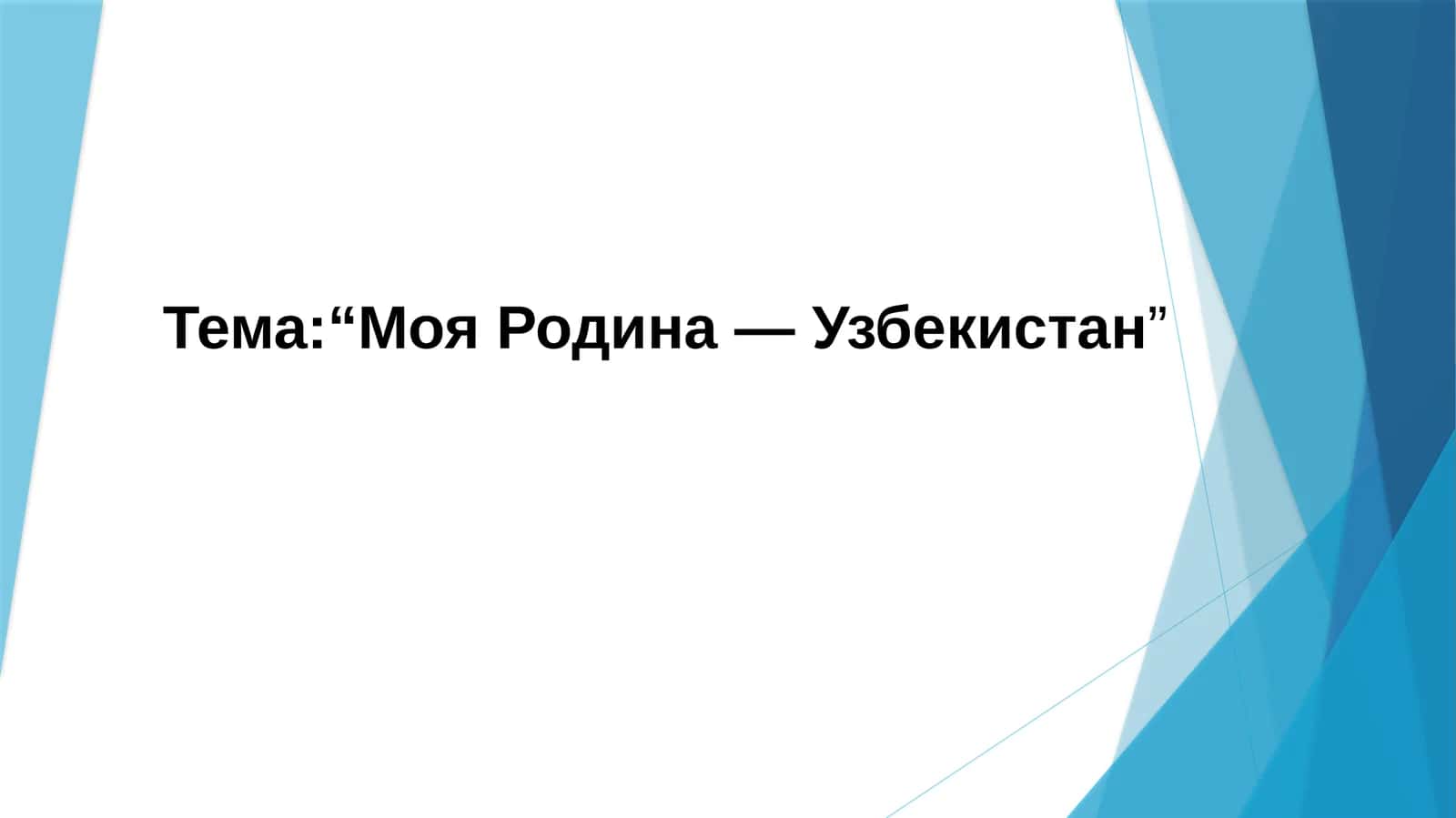 Моя Родина — Узбекистан 1