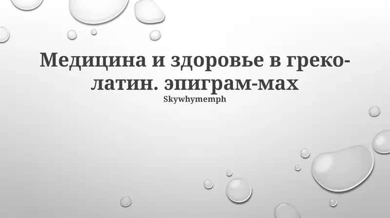 Медицина и здоровье в греко-латин. эпиграм-мах 1