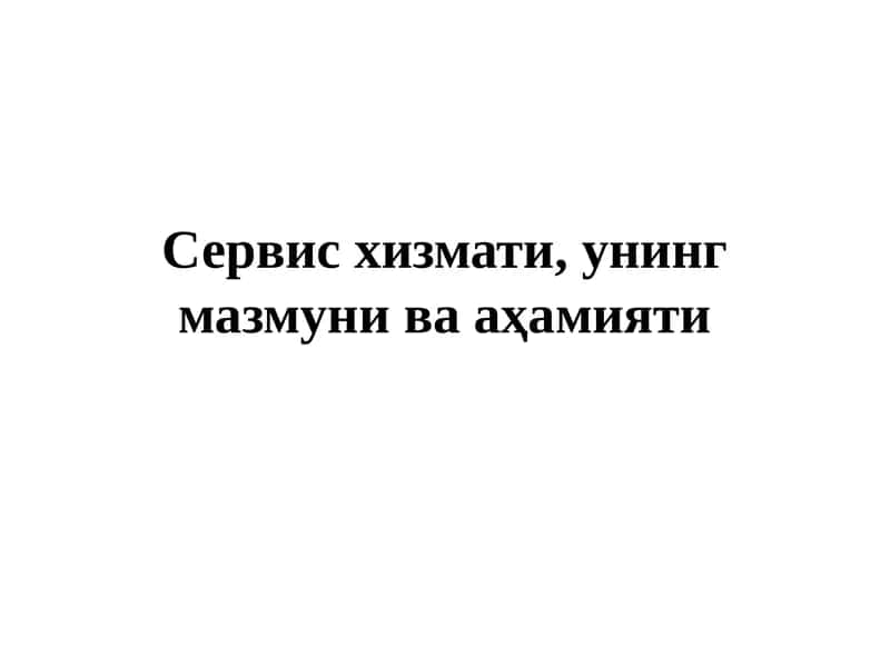 Маҳсулотларни ишлаб чиқариш ва хизмат кўрсатиш 1