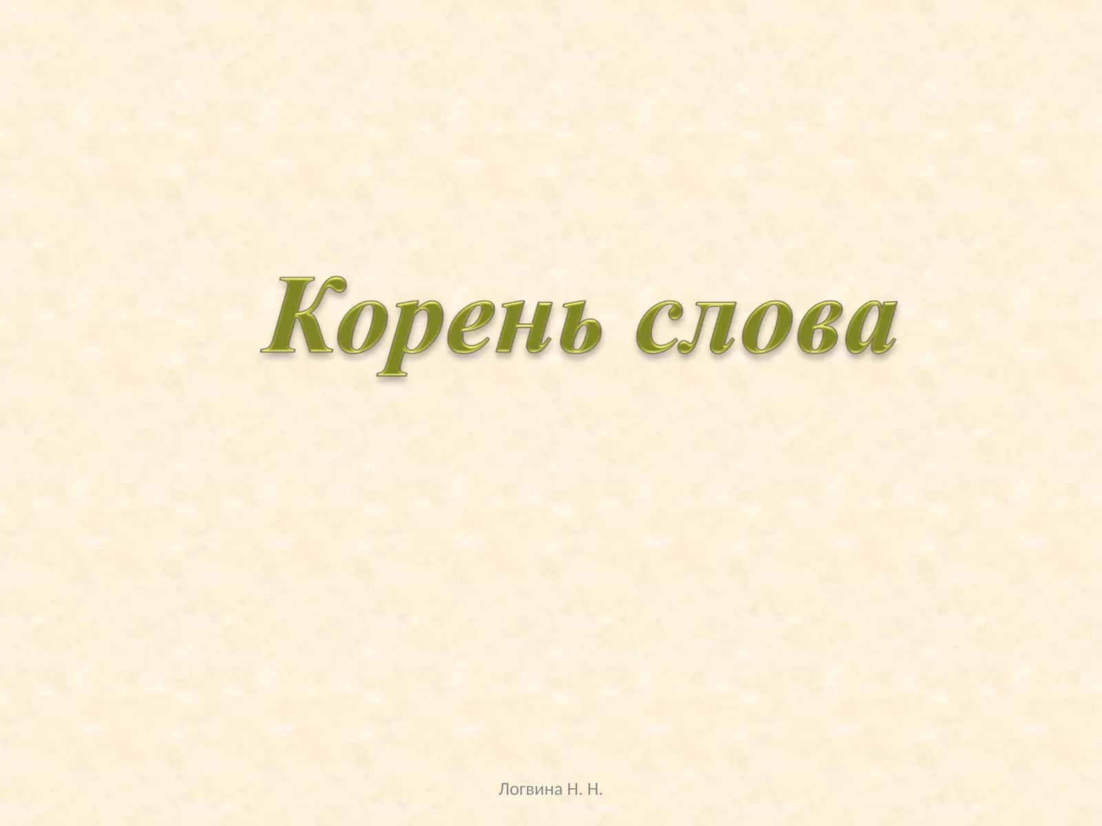 Сказка про корни 1