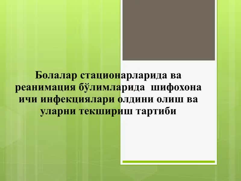 Болалар стационарларида ва реанимация бўлимларида шифохона ичи инфекциялари олдини олиш ва уларни текшириш тартиби 1