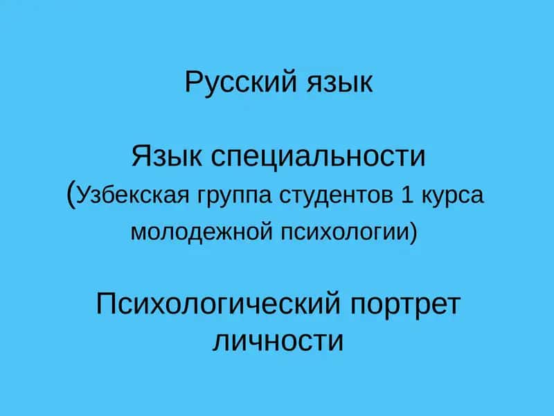 Психологический портрет личности 1