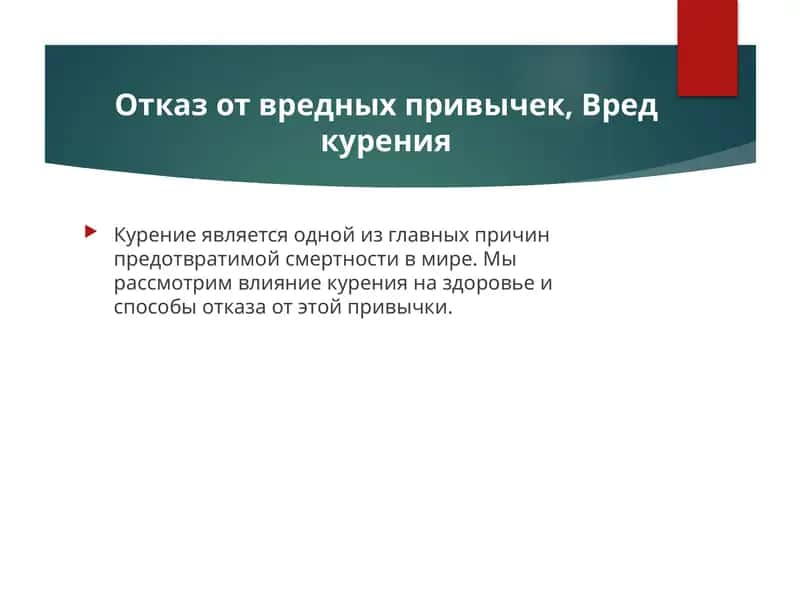 Отказ от вредных привычек, Вред курения 1