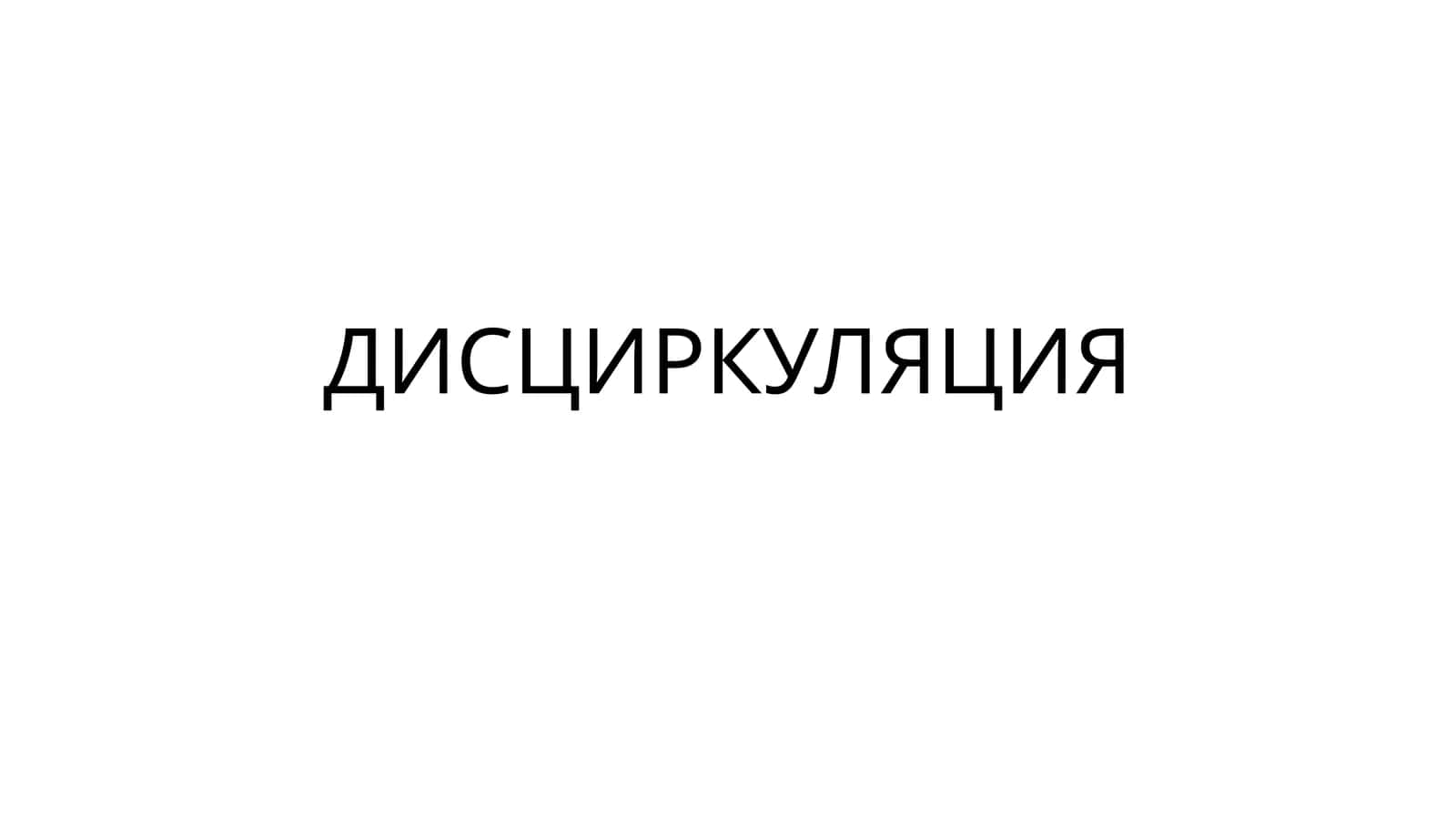 Микроциркуляция 1