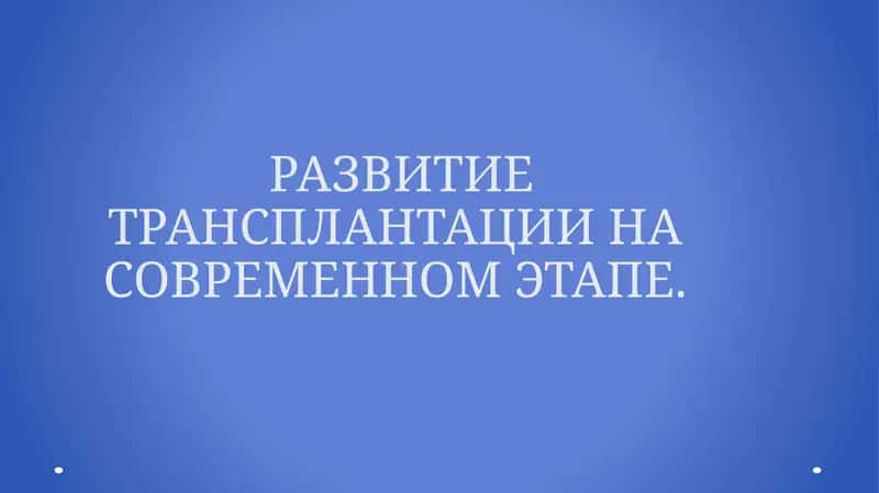 РАЗВИТИЕ ТРАНСПЛАНТАЦИИ НА СОВРЕМЕННОМ ЭТАПЕ. 1