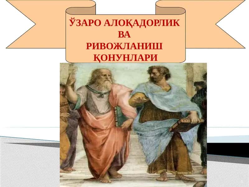 Ривожланиш ва ўзаро алоқадорликнинг умумий қонуниятлари 1
