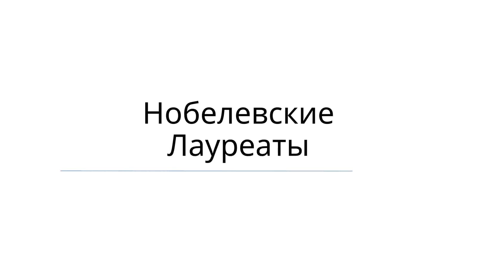 Nobel merosi 1