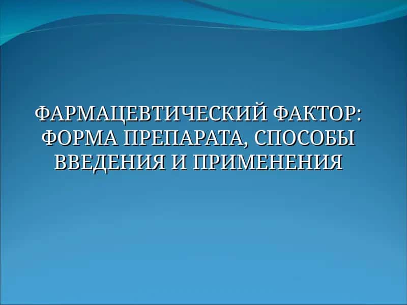 Влияние фармацевтических факторов на терапевтическое действие лекарственных препаратов 1
