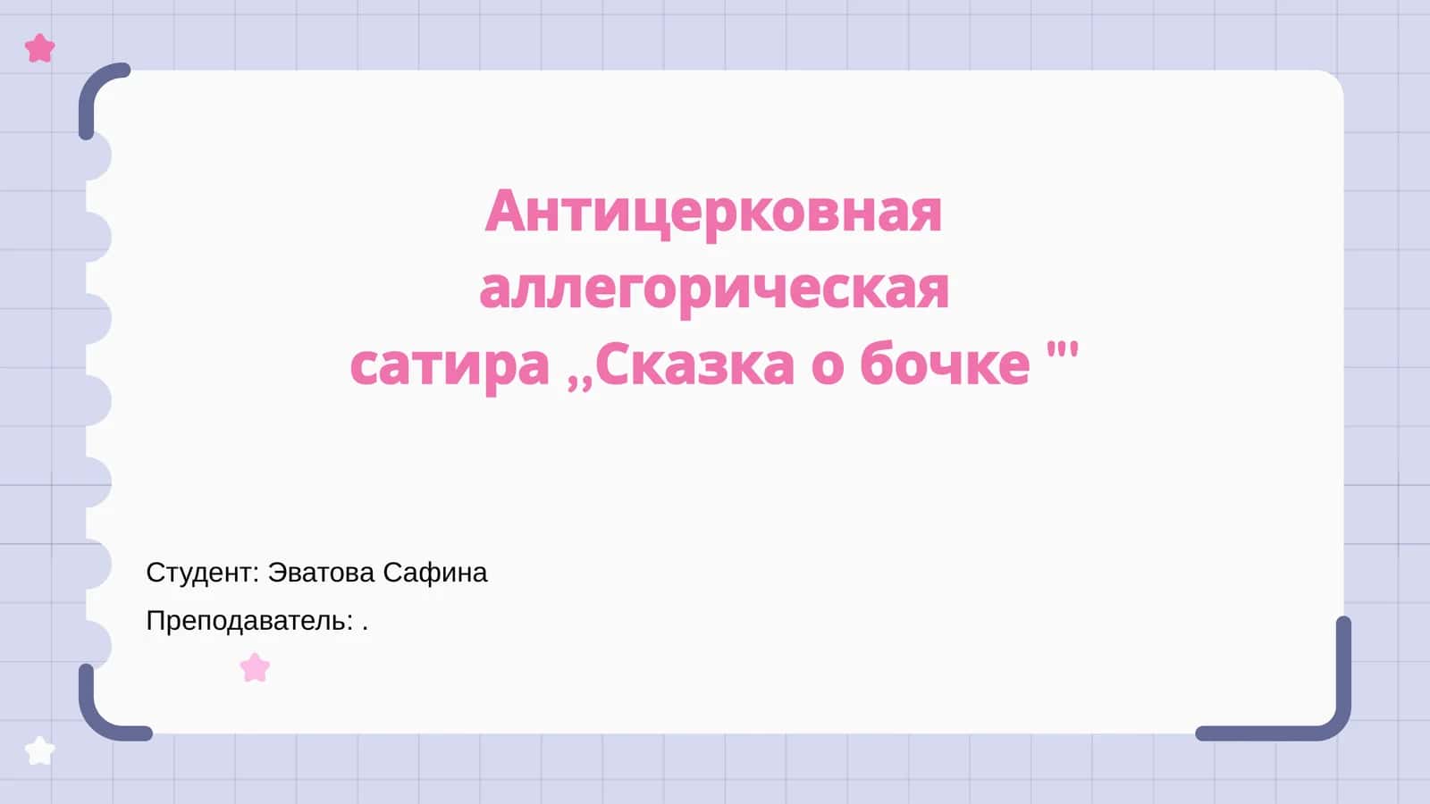 'Сказка о бочке' 1