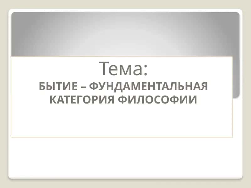 БЫТИЕ – ФУНДАМЕНТАЛЬНАЯ КАТЕГОРИЯ ФИЛОСОФИИ 1