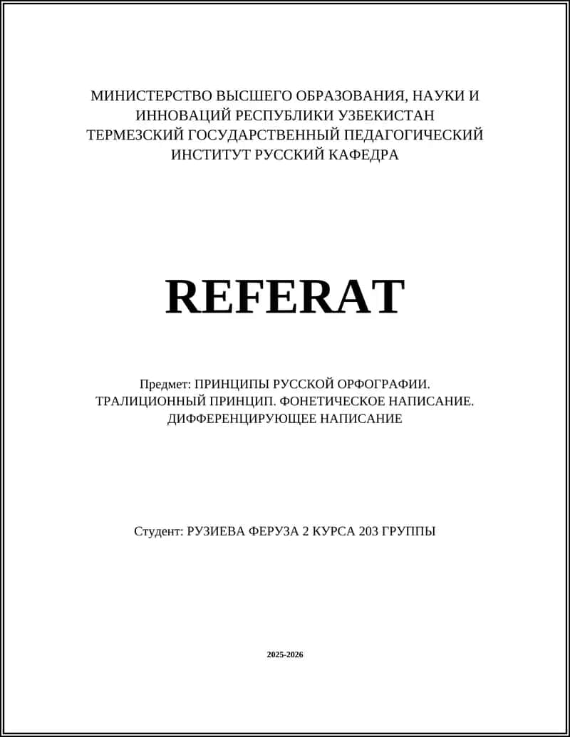 ПРИНЦИПЫ РУССКОЙ ОРФОГРАФИИ. ТРАЛИЦИОННЫЙ ПРИНЦИП. ФОНЕТИЧЕСКОЕ НАПИСАНИЕ. ДИФФЕРЕНЦИРУЮЩЕЕ НАПИСАНИЕ 1