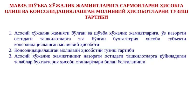 Консолидациялашган молиявий ҳисобот 1