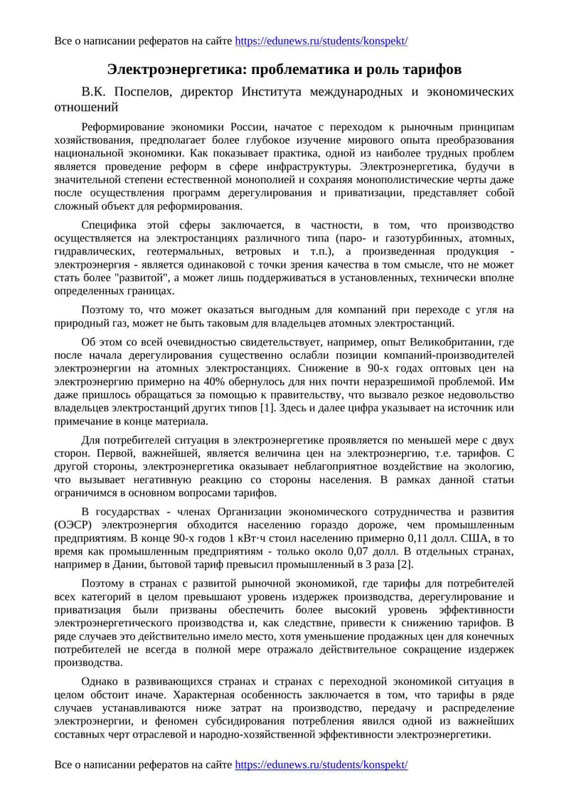Электроэнергетика: проблематика и роль тарифов 1