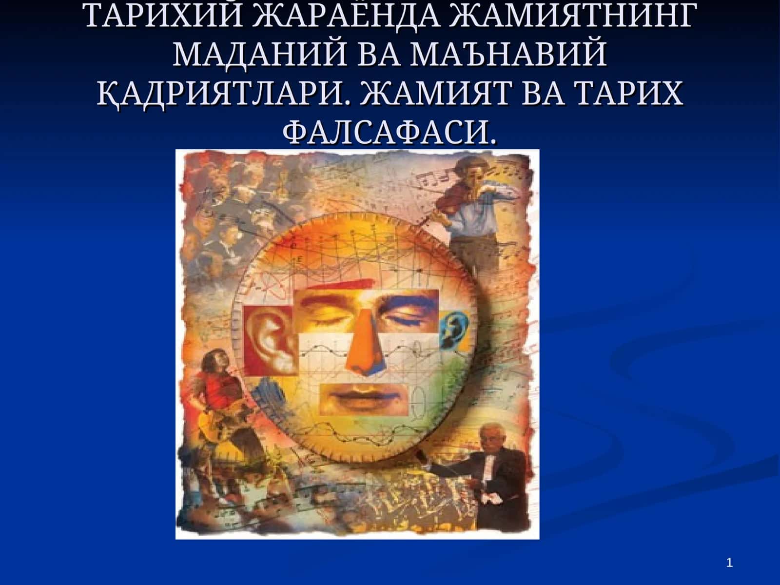 ТАРИХИЙ ЖАРАЁНДА ЖАМИЯТНИНГ МАДАНИЙ ВА МАЪНАВИЙ ҚАДРИЯТЛАРИ 1