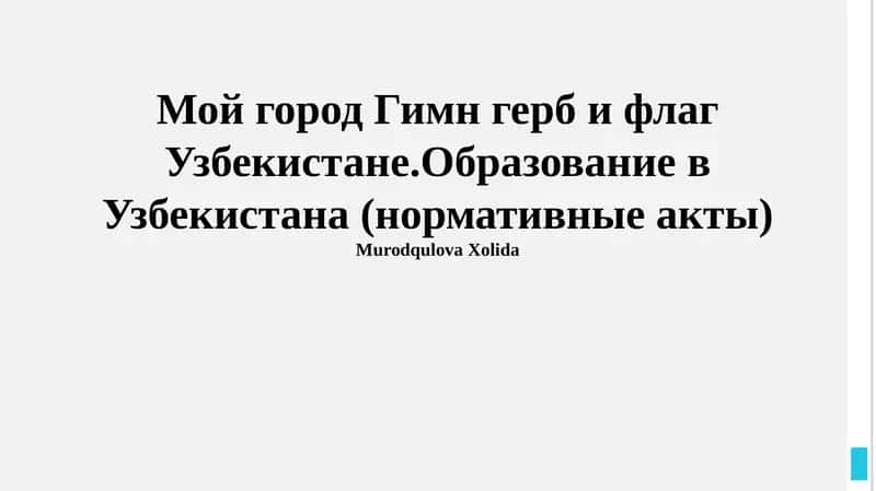 Образование в Узбекистане (нормативные акты) 1