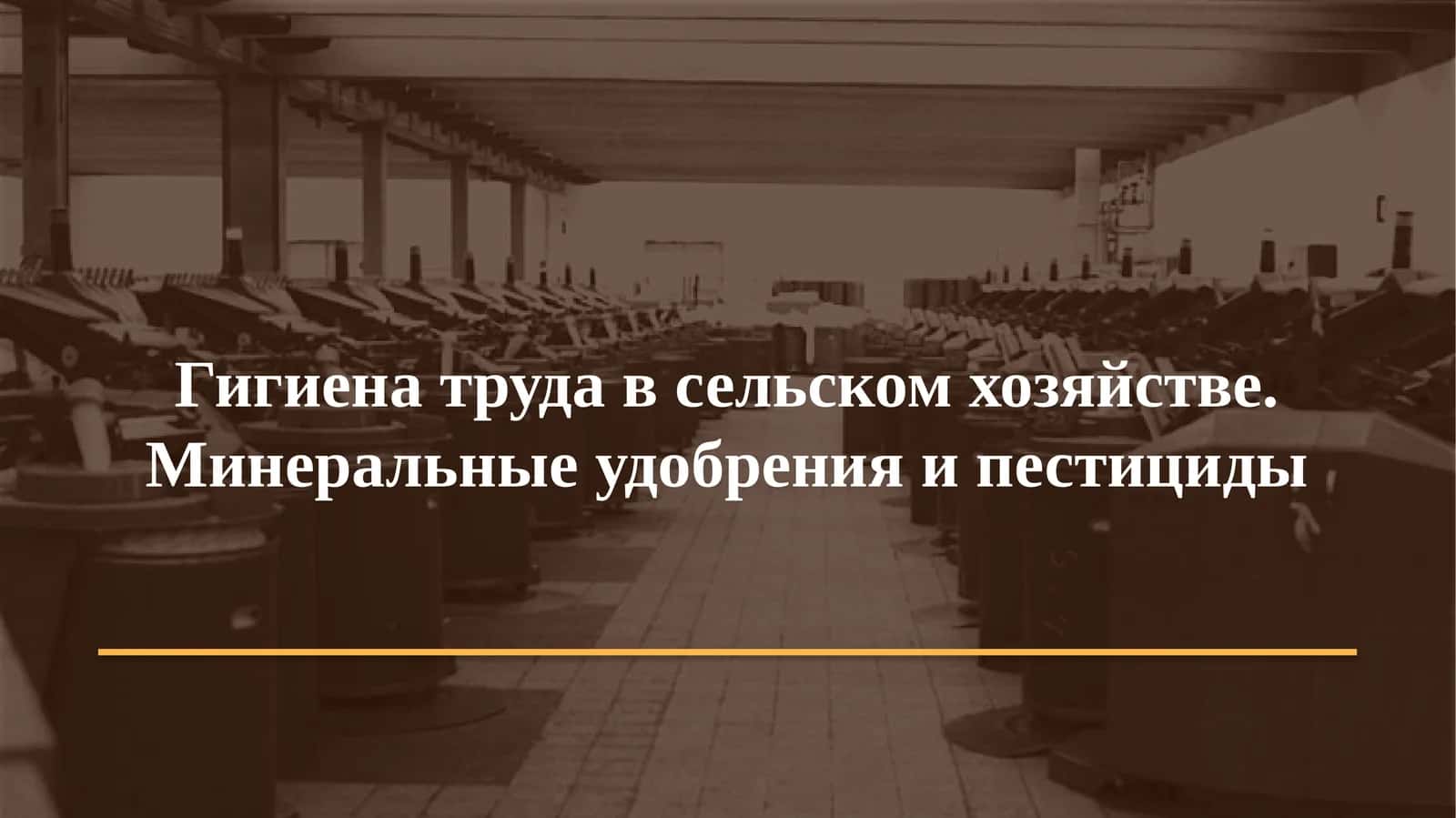 Гигиена труда в сельском хозяйстве. Минеральные удобрения и пестициды 1