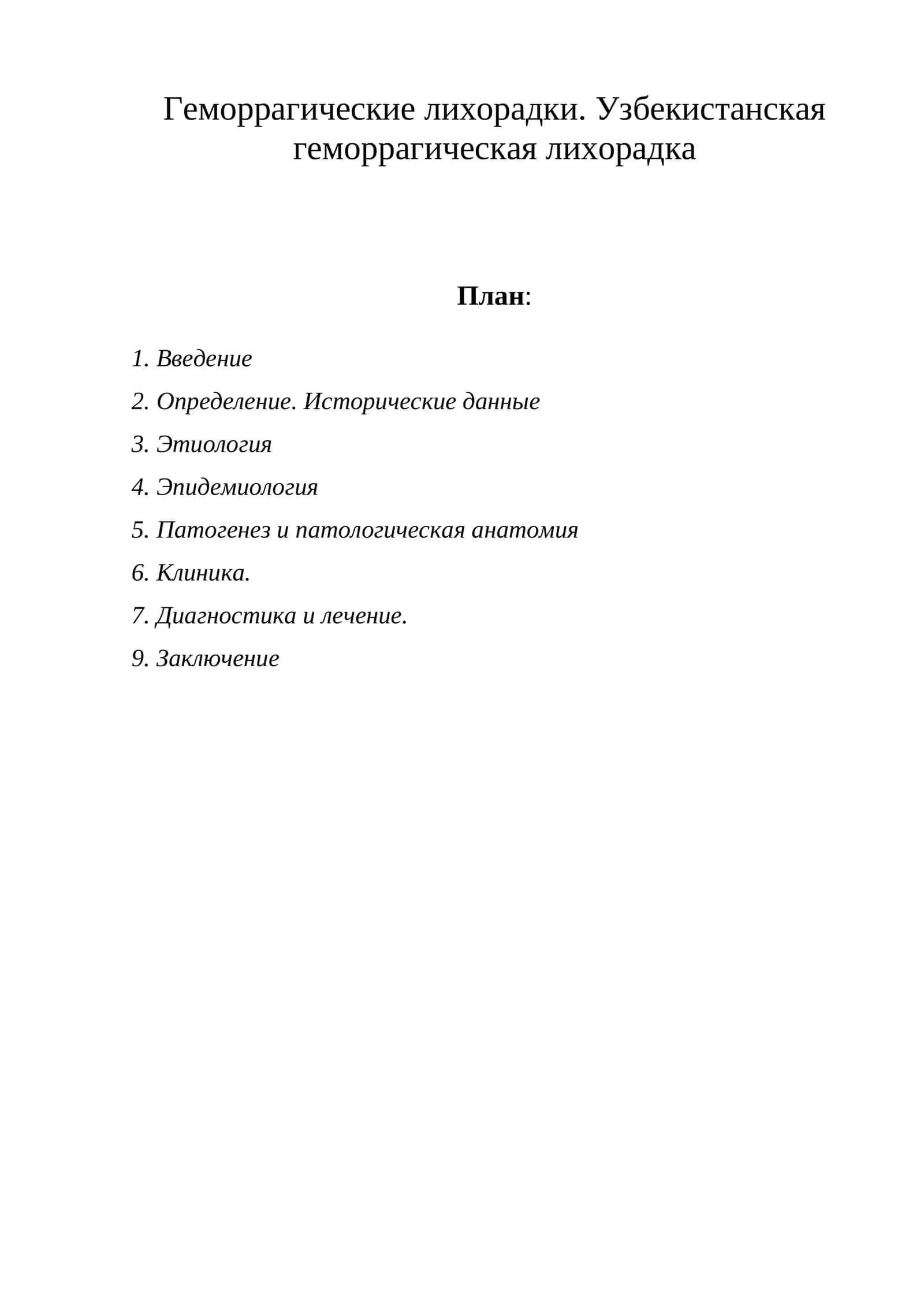 Геморрагические лихорадки. Узбекистанская геморрагическая лихорадка 1