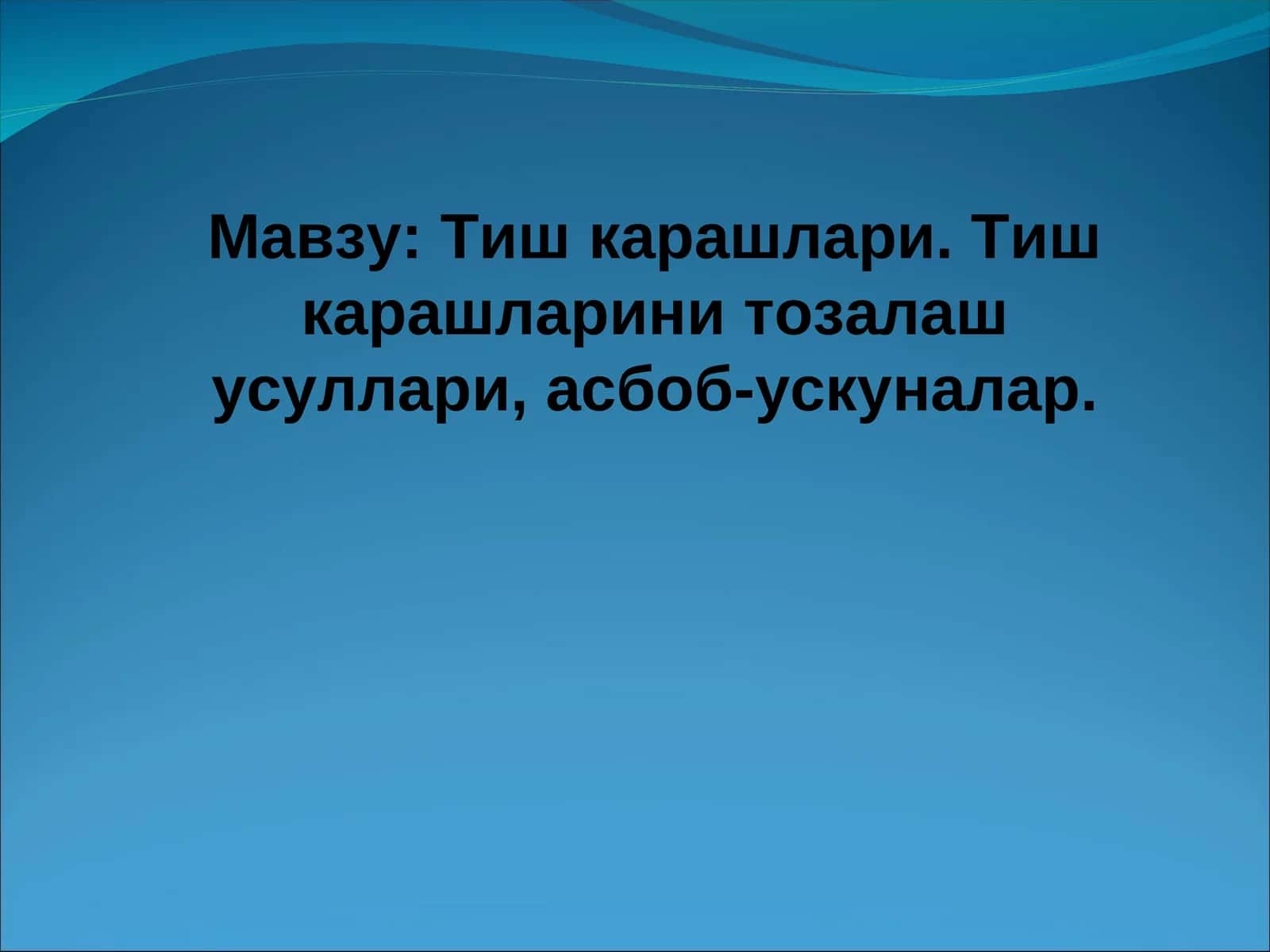 Тиш карашлари. Тиш карашларини тозалаш усуллари, асбоб-ускуналар 1