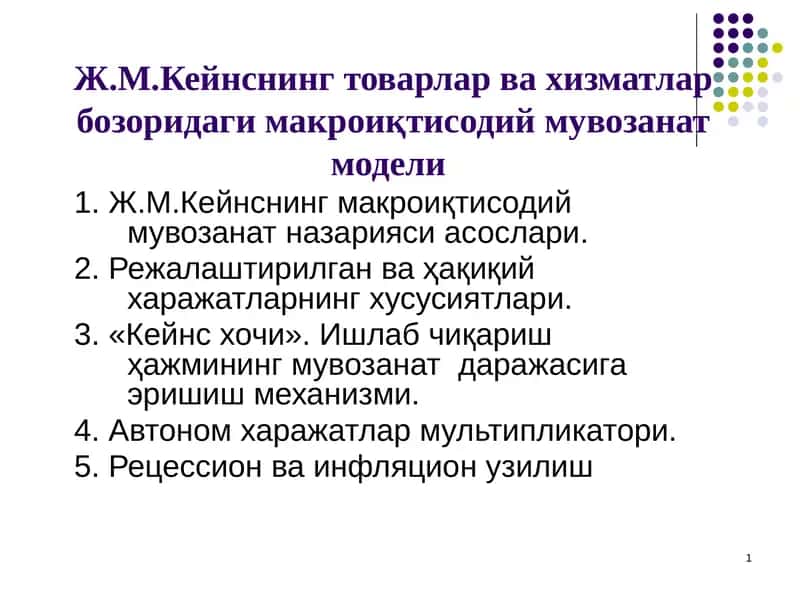 Ж.М.Кейнснинг товарлар ва хизматлар бозоридаги макроиқтисодий мувозанат модели 1