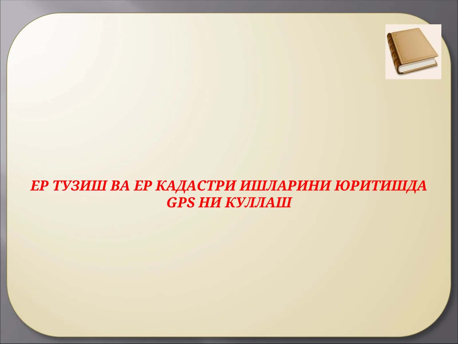 ЕР ТУЗИШ ВА ЕР КАДАСТРИ ИШЛАРИНИ ЮРИТИШДАGPSНИ КУЛЛАШ 1