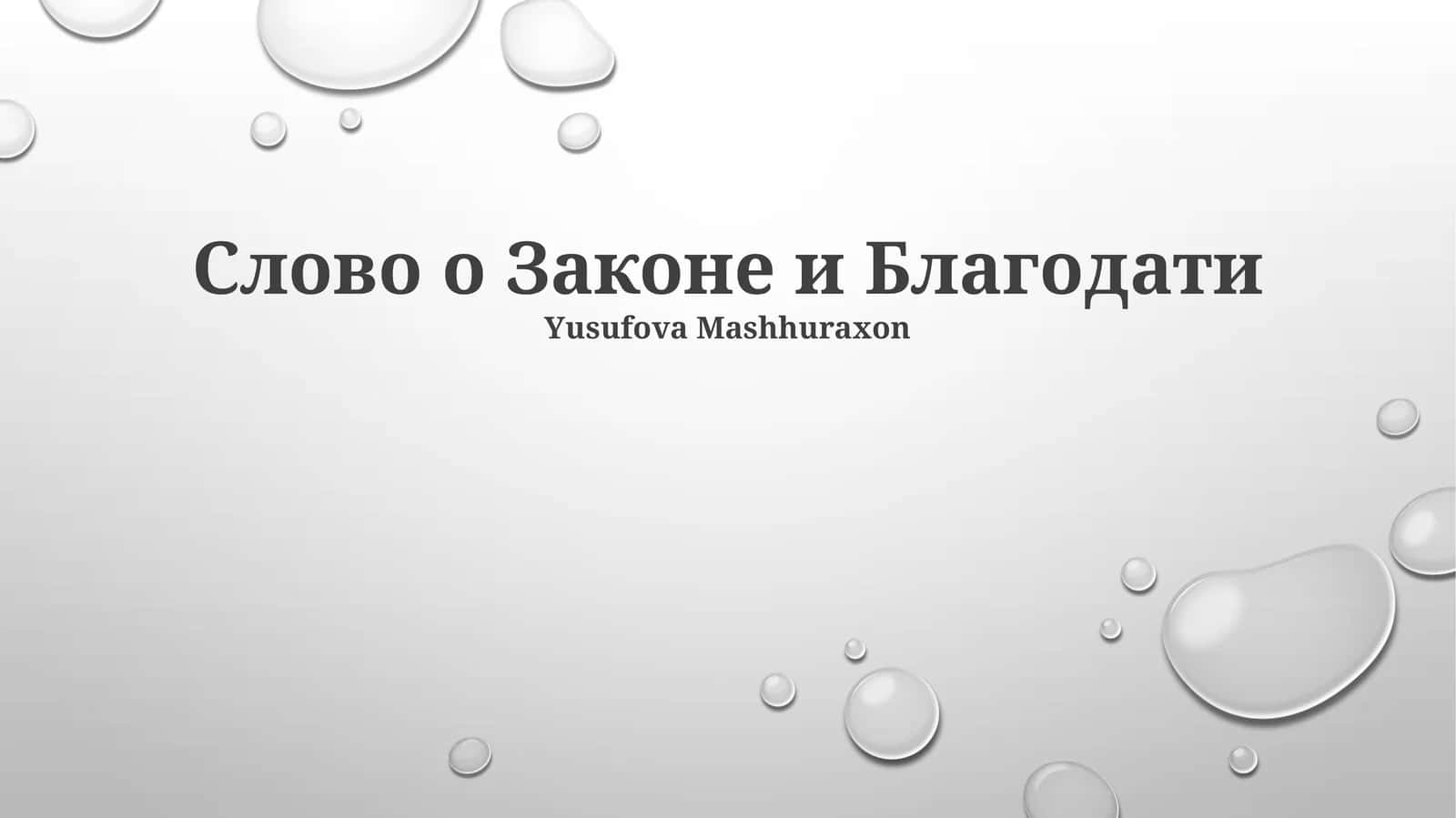 Слово о Законе и Благодати 1