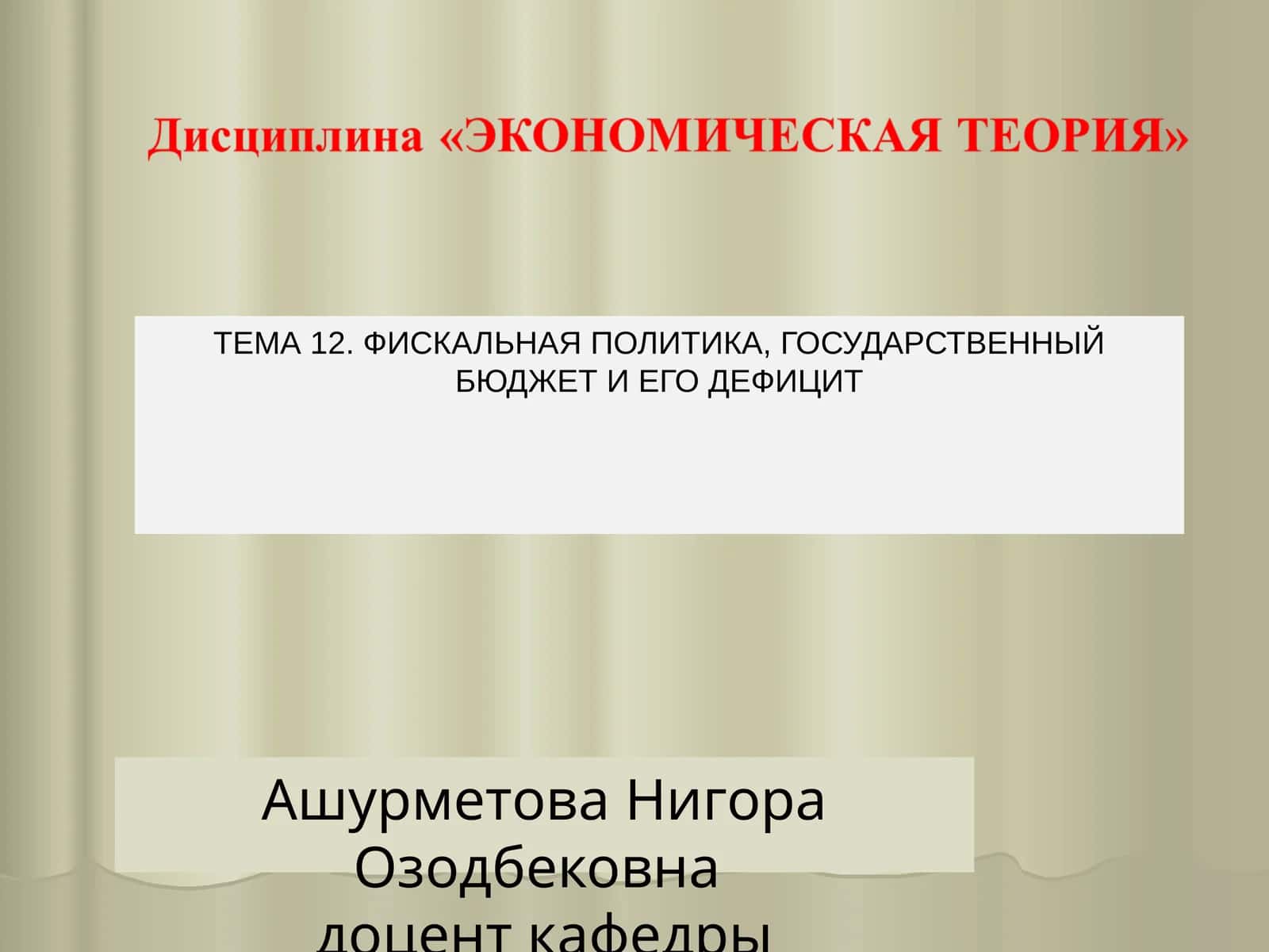 ТЕМА 12. ФИСКАЛЬНАЯ ПОЛИТИКА, ГОСУДАРСТВЕННЫЙ БЮДЖЕТ И ЕГО ДЕФИЦИТ 1