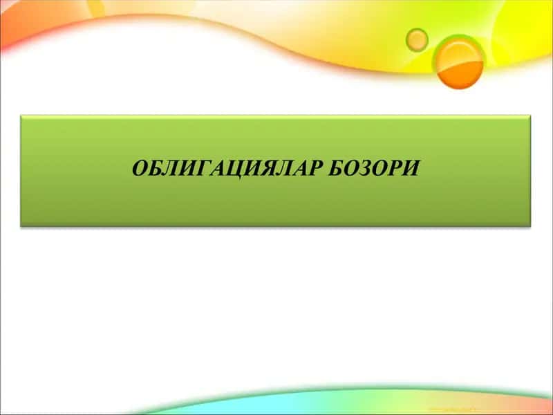 ОБЛИГАЦИЯЛАР БОЗОРИ 1