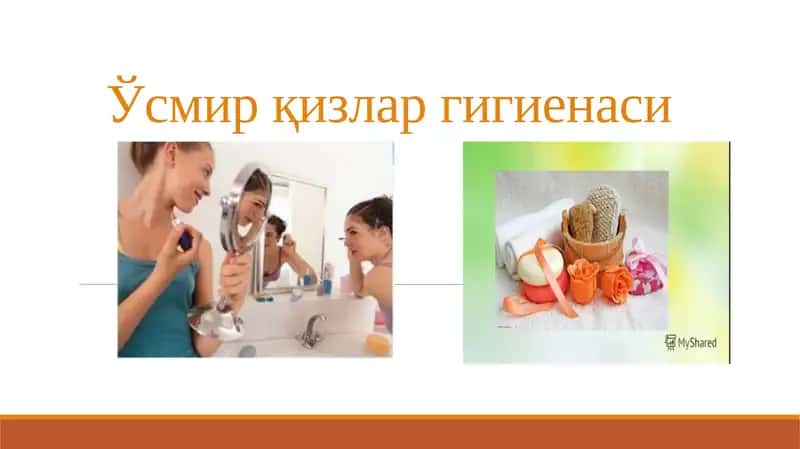 Ўсмир қизлар гигиенаси 1