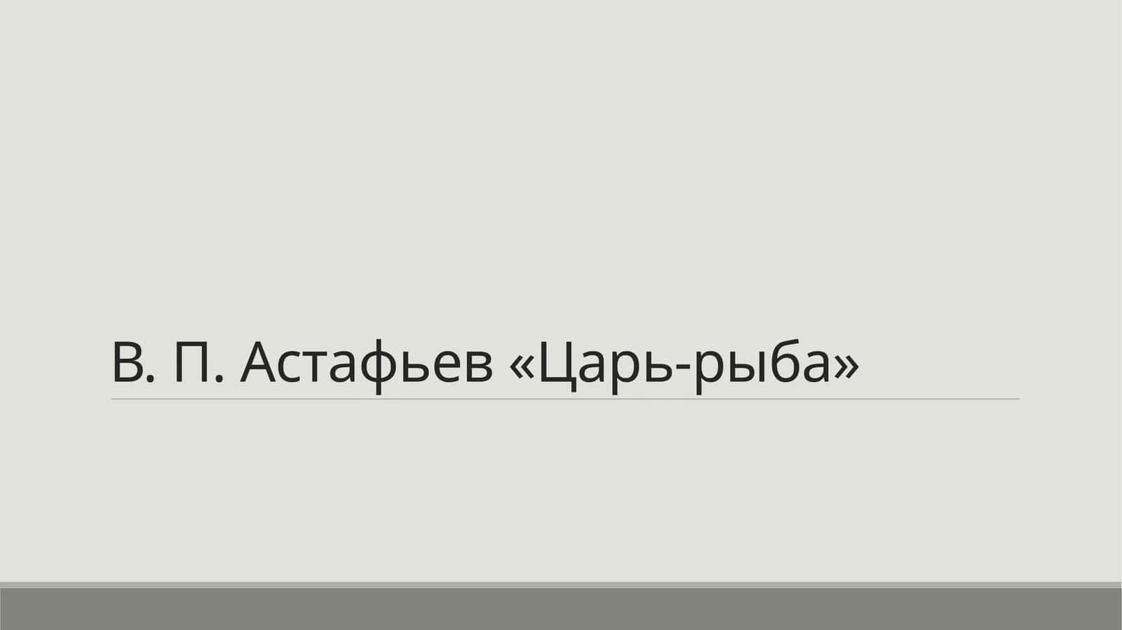 В. П. Астафьев «Царь-рыба» 1
