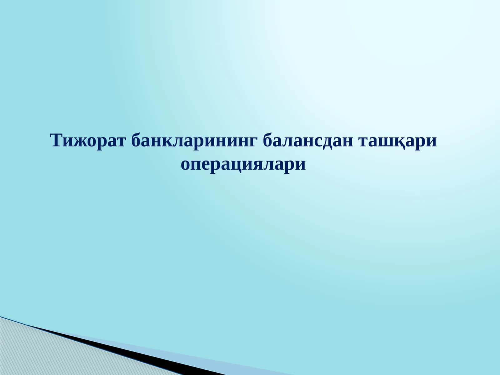 Тижорат банкларининг балансдан ташқари операциялари 1