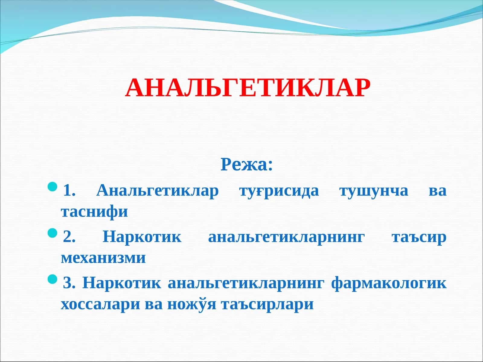 АНАЛЬГЕТИКЛАР 1