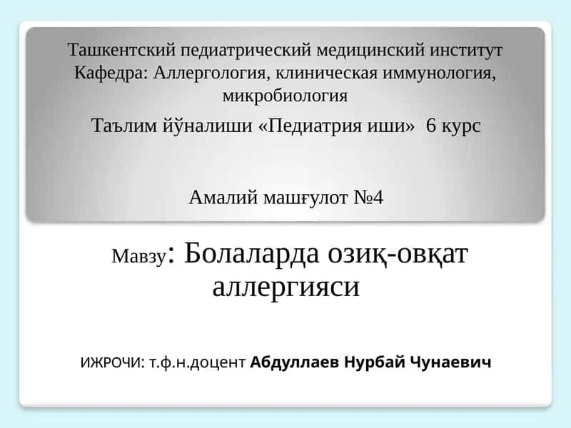 Болаларда озиқ-овқат аллергияси 1