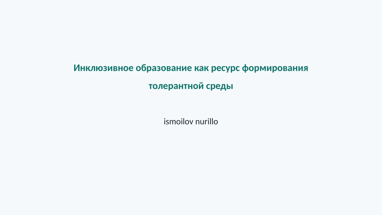 Инклюзивное образование 1
