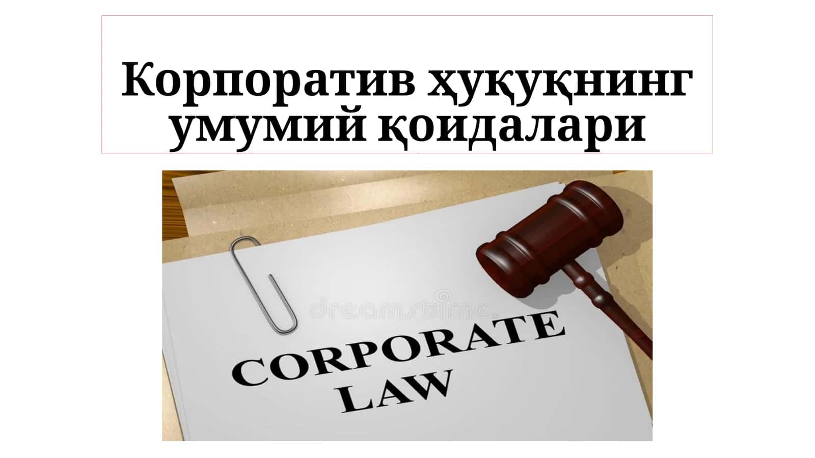 Корпоративное право: учебник 1