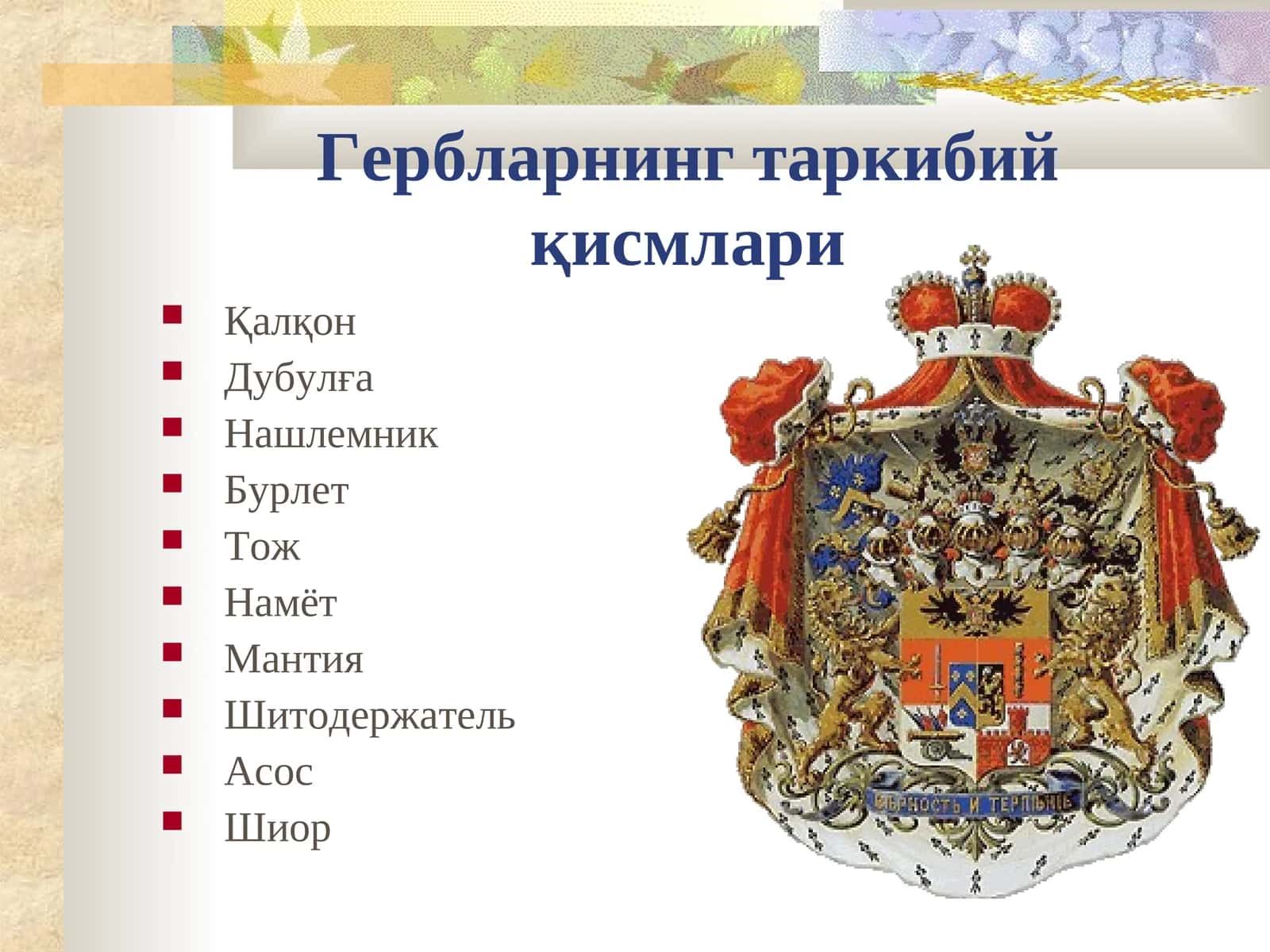 Мавзу: Гербларнинг таркибий қисмлари 1