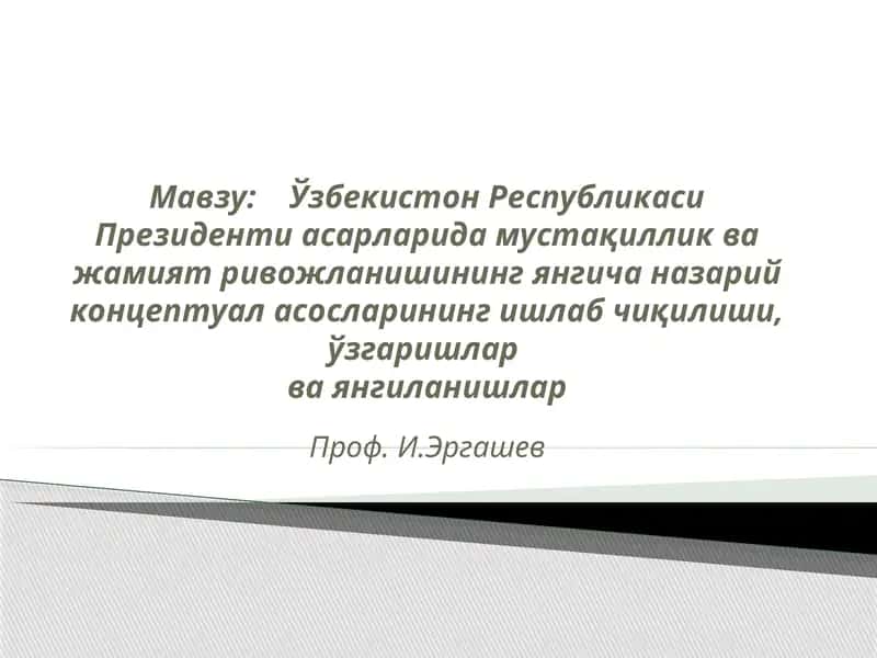 Ўзбекистон Республикаси Президенти асарларида мустақиллик ва жамият ривожланишининг янгича назарий концептуал асосларининг ишлаб чиқилиши 1