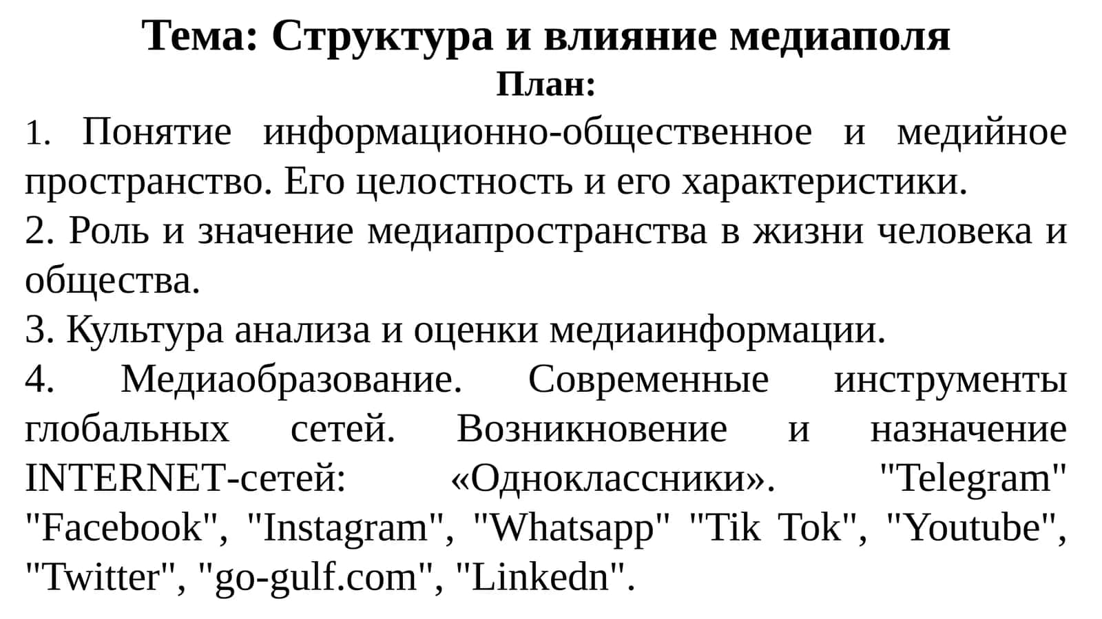 Структура и влияние медиаполя 1